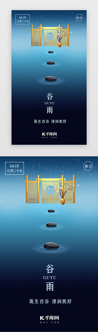 节气谷雨海报UI设计素材_房地产二十四节气谷雨闪屏