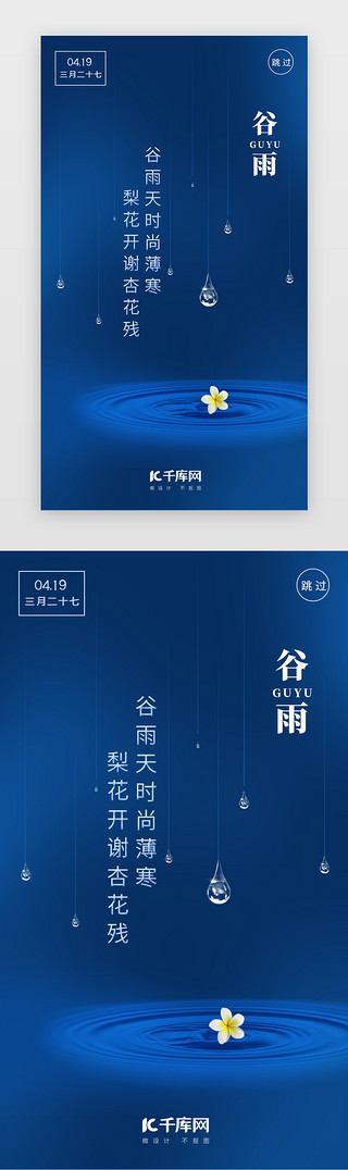 24节气海报谷雨UI设计素材_蓝色简约二十四节气谷雨闪屏