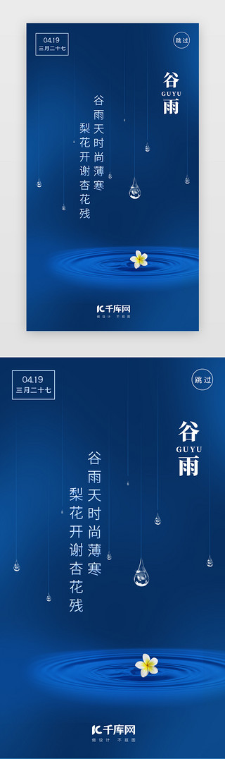 蓝色简约二十四节气谷雨闪屏