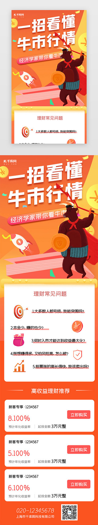 橙色简约金融股票h5长图