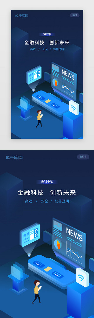 金融插画海报UI设计素材_蓝色科技5g插画风手机海报闪屏