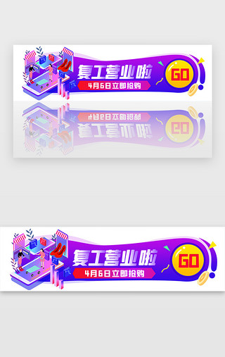 商场促销,UI设计素材_紫色商场营业企业复工宣传胶囊banner