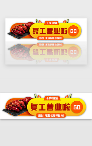 开业UI设计素材_橙色餐饮营业企业复工宣传胶囊banner