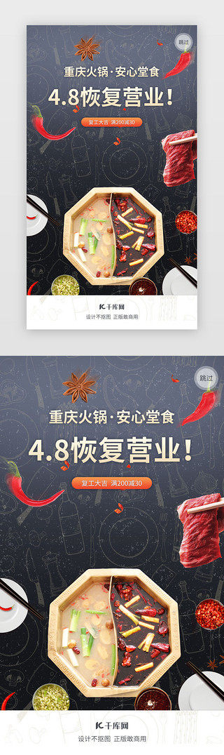 新店开业h5UI设计素材_火锅企业复工APP闪屏