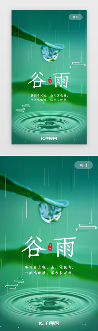 绿色清新清新UI设计素材_绿色小清新二十四节气app谷雨闪频