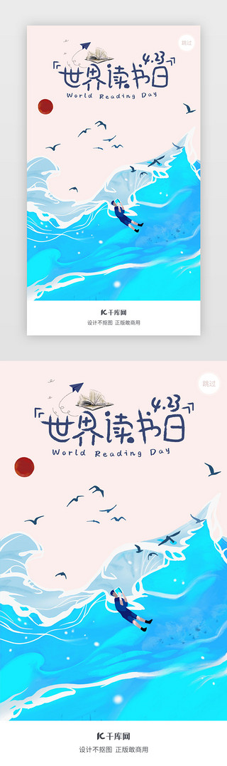 日韩系风格UI设计素材_世界读书日APP闪屏