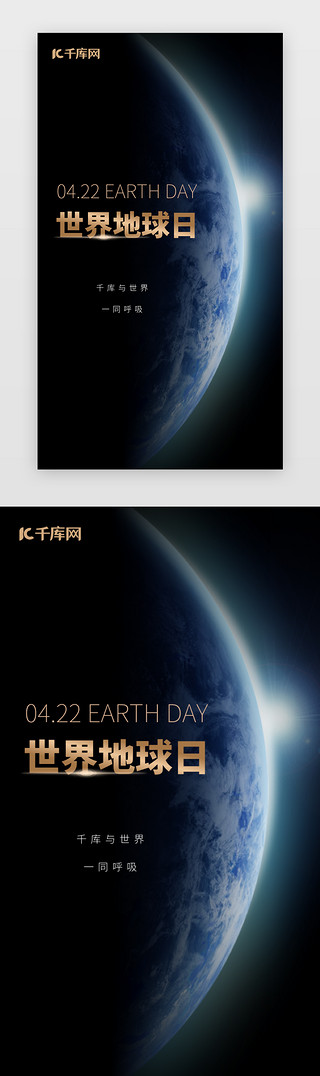 环保闪屏页UI设计素材_黑色世界地球日环保闪屏启动页引导页