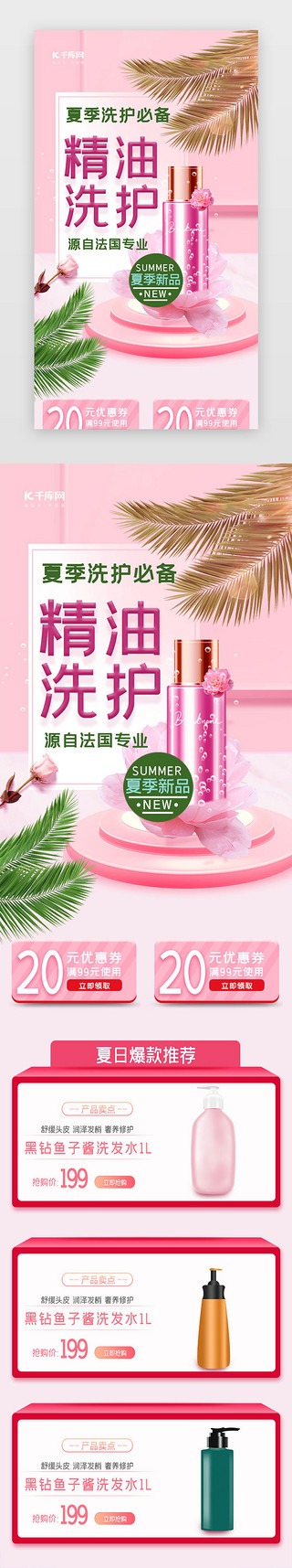 粉色简约夏季洗护用品促销h5长图电商