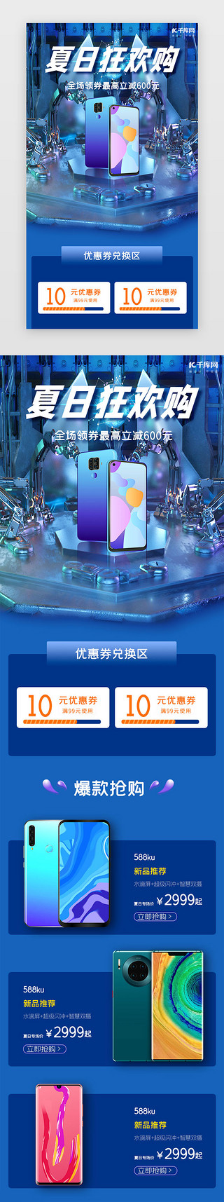 智能手机手机UI设计素材_蓝色简约手机夏日狂欢购h5长图电商