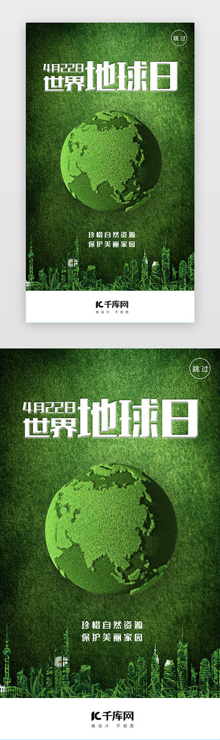 环保涂料背景UI设计素材_绿色世界地球日环保闪屏
