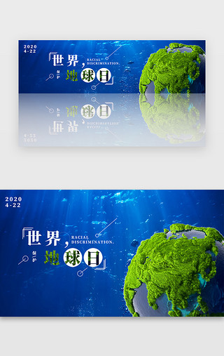 公益环保广告UI设计素材_世界地球日环保banner