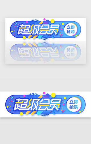 超级玛丽背景UI设计素材_超级会员抢购胶囊banner