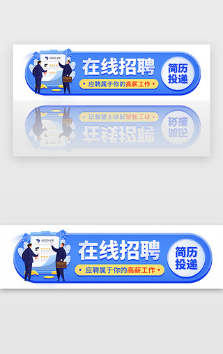 工作中的白领UI设计素材_蓝色在线招聘胶囊banner