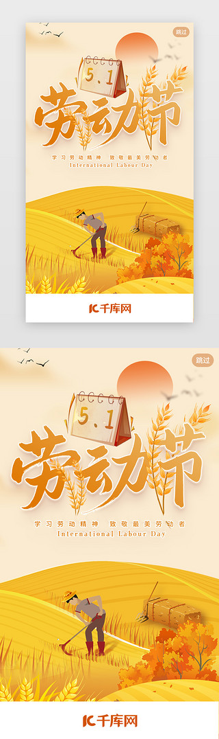 农民夫妇UI设计素材_黄色51劳动节节日闪屏引导页