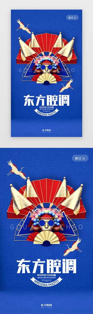 中国风国潮风UI设计素材_蓝色简约大气国潮风东方腔调app闪屏