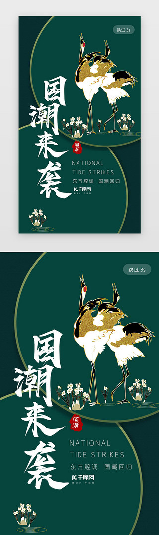 仙鹤中国风国潮风UI设计素材_绿色简约大气国潮风app闪屏