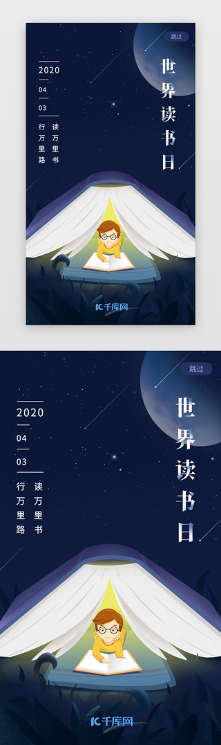草地花UI设计素材_蓝色插画风世界读书日手机海报闪屏