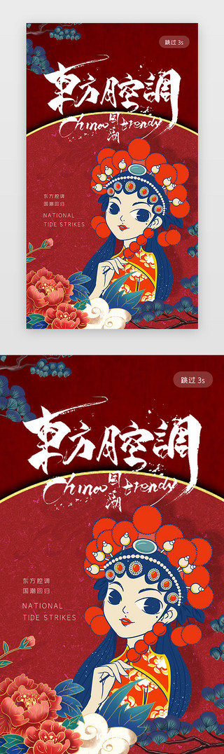 东方风韵UI设计素材_红色大气中国风国潮来袭app闪屏