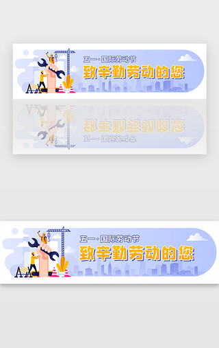 劳动人民最光UI设计素材_浅紫色扁平劳动节致敬banner