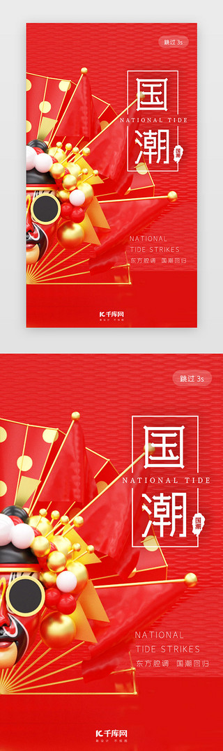 魔鬼脸谱UI设计素材_红色大气中国风国潮来袭app闪屏