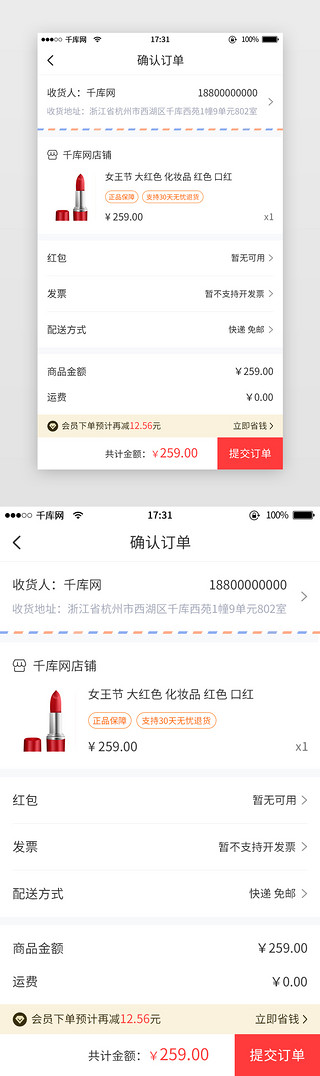 红色app界面UI设计素材_简约商城购物确定订单APP界面