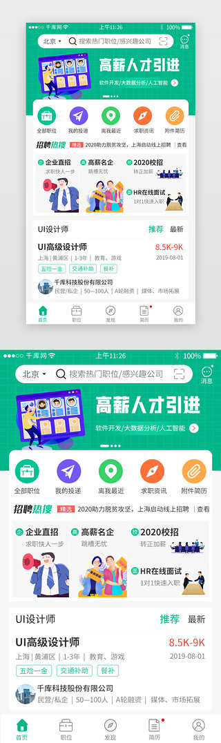 绿色系招聘求职app主界面