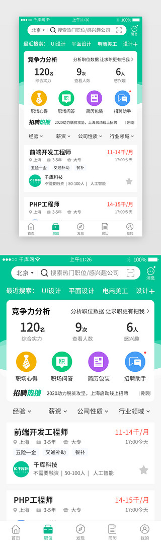 招聘求职appUI设计素材_绿色系招聘求职app详情页