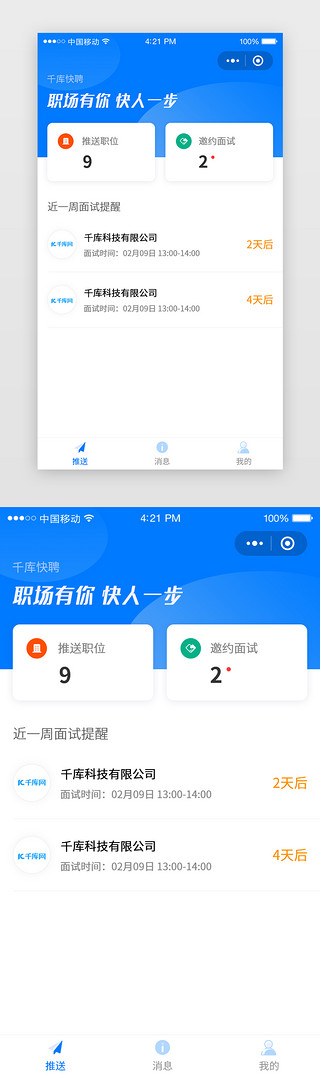 小升初word简历模板UI设计素材_蓝色招聘首页面试推送简历app小程序