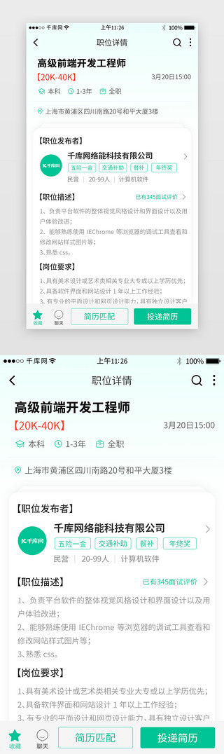 绿色系招聘app职位详情页