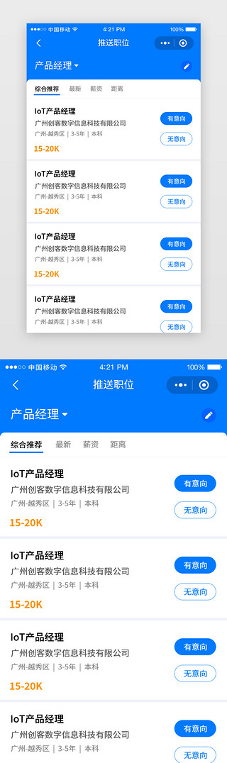 面试免费UI设计素材_蓝色招聘求职面试推送请求列表小程序app