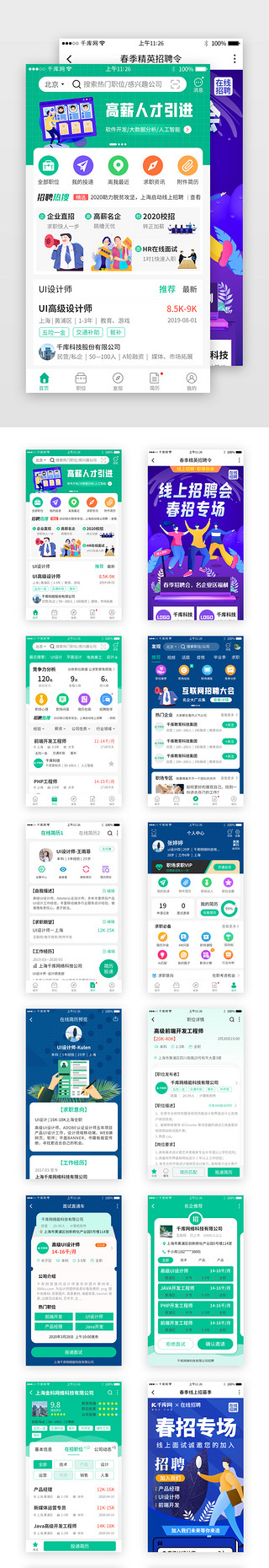 招聘求职简历UI设计素材_绿色系招聘求职app套图