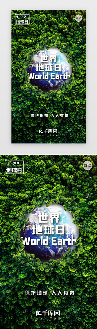 地球日环境UI设计素材_创意世界地球日绿色环保闪屏