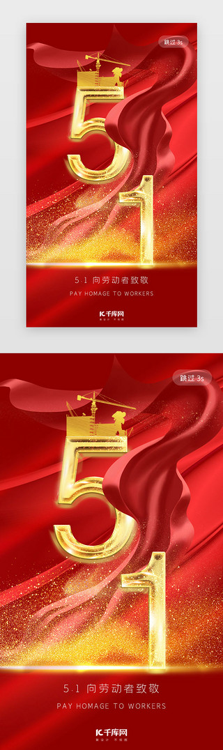 红色大气介绍UI设计素材_红色大气51劳动节app闪屏