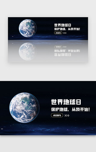 黑色世界地球日环保banner