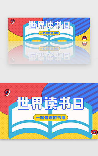 学习读书UI设计素材_孟菲斯风格世界读书日banner