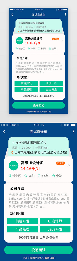 直通车直通UI设计素材_招聘app面试直通详情页