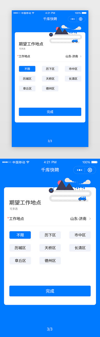 皮肤选择UI设计素材_蓝色招聘填写信息工作地点选择小程序app