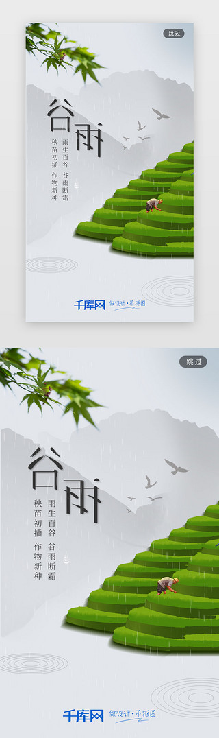 谷雨春UI设计素材_二十四节气谷雨闪屏启动页