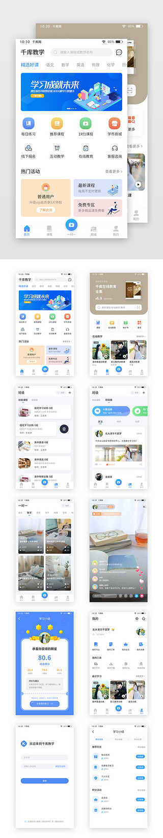 app套图界面UI设计素材_蓝色系简约在线教育app套图