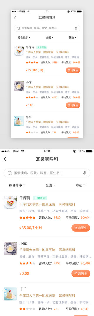 医生总针简笔画UI设计素材_橙色系医疗医生列表app界面