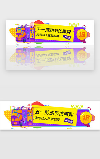 胶囊banner紫色UI设计素材_紫色五一劳动节促销胶囊banner