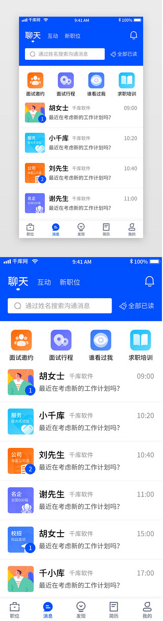 蓝色简约招聘移动界面app消息