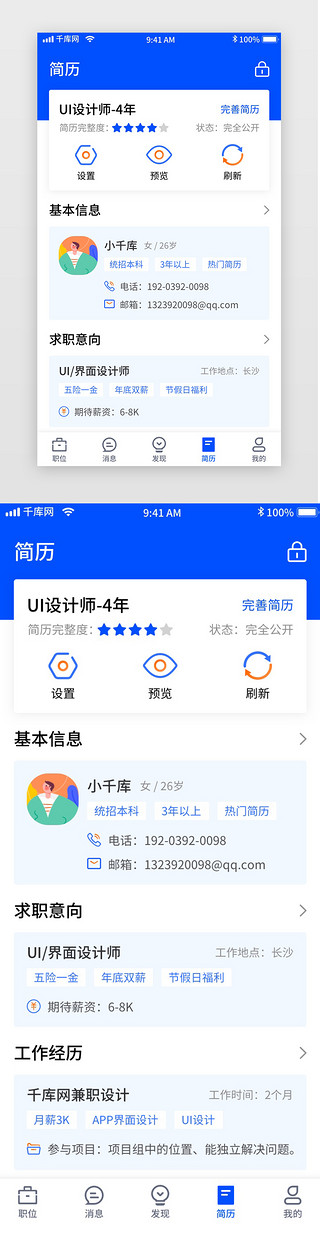 蓝色简约招聘移动界面app简历