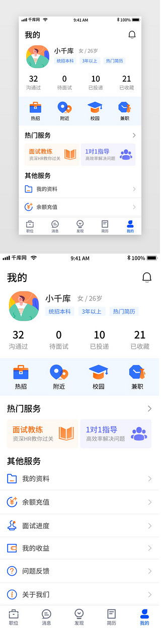 蓝色简约招聘UI设计素材_蓝色简约招聘移动界面app我的