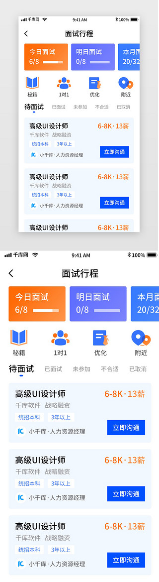 蓝色简约招聘移动界面app面试行程