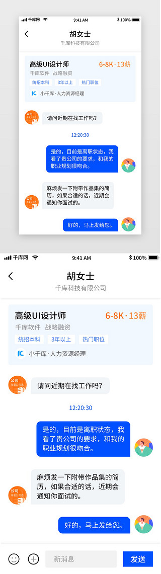 难以沟通UI设计素材_蓝色简约招聘app沟通聊天界面