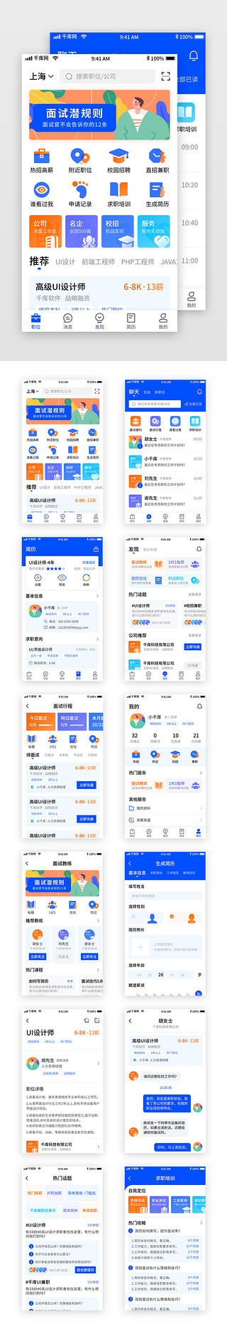 蓝色简约招聘移动界面app套图