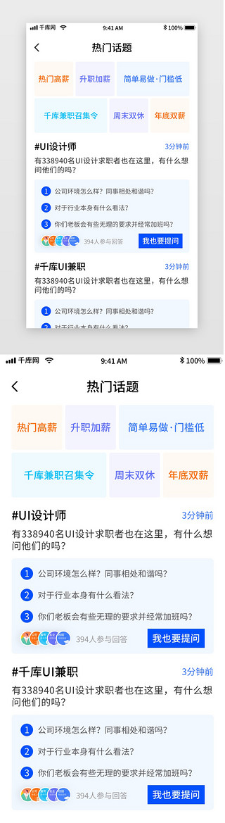 热门句子UI设计素材_蓝色简约招聘移动界面app热门话题