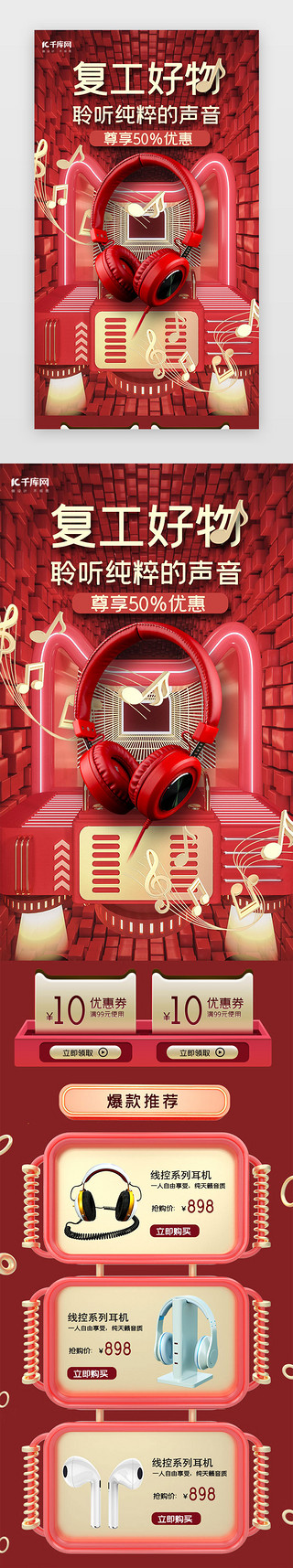 耳机数码产品UI设计素材_红色大气复工好礼电商耳机h5长图