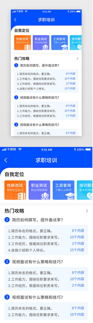 求职培训UI设计素材_蓝色简约招聘移动界面app求职培训